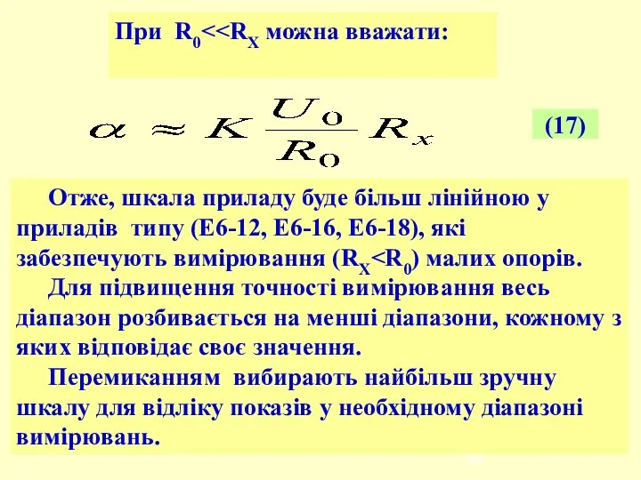 При R0 (17) Отже, шкала приладу буде більш лінійною у приладів