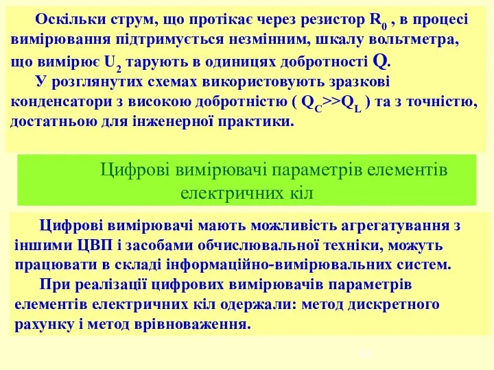 Оскільки струм, що протікає через резистор R0 , в процесі вимірювання