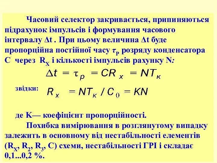 Часовий селектор закривається, припиняються підрахунок імпульсів і формування часового інтервалу Δt