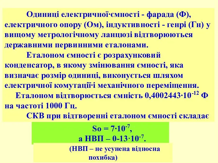 Одиниці електричної∙ємності - фарада (Ф), електричного опору (Ом), індуктивності - генрі