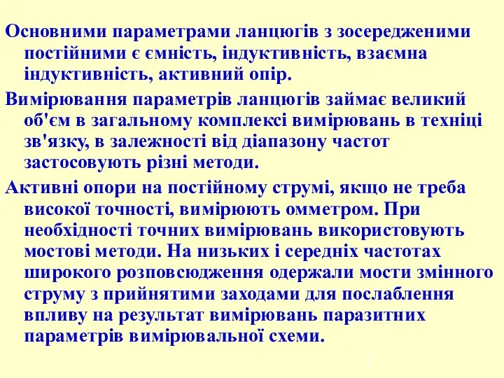 Основними параметрами ланцюгів з зосередженими постійними є ємність, індуктивність, взаємна індуктивність,