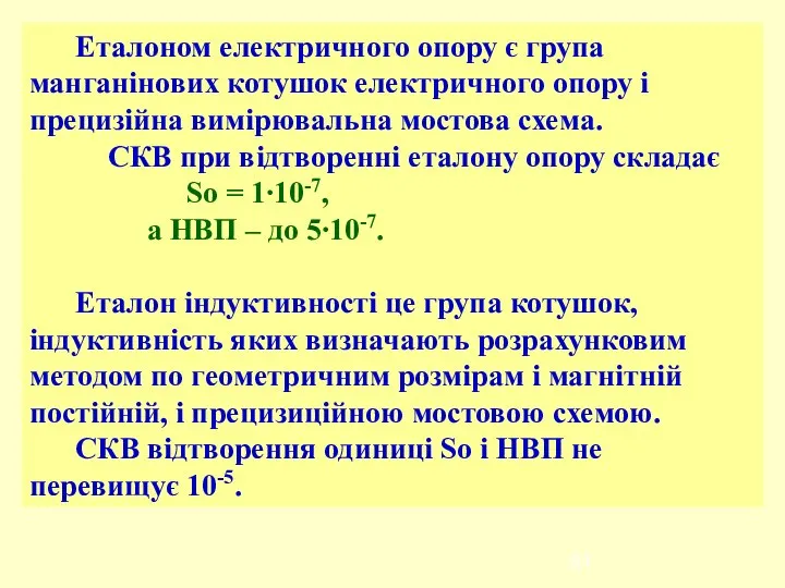 Еталоном електричного опору є група манганінових котушок електричного опору і прецизійна