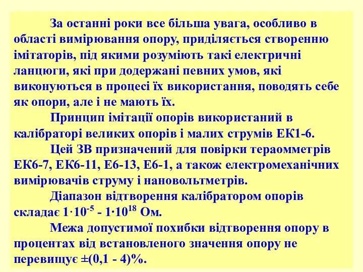 За останні роки все більша увага, особливо в області вимірювання опору,