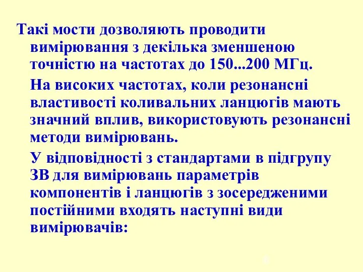 Такі мости дозволяють проводити вимірювання з декілька зменшеною точністю на частотах