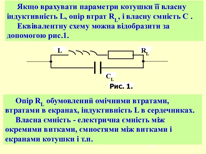 Якщо врахувати параметри котушки її власну індуктивність L, опір втрат RL,