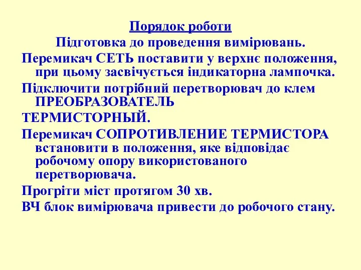 Порядок роботи Підготовка до проведення вимірювань. Перемикач СЕТЬ поставити у верхнє