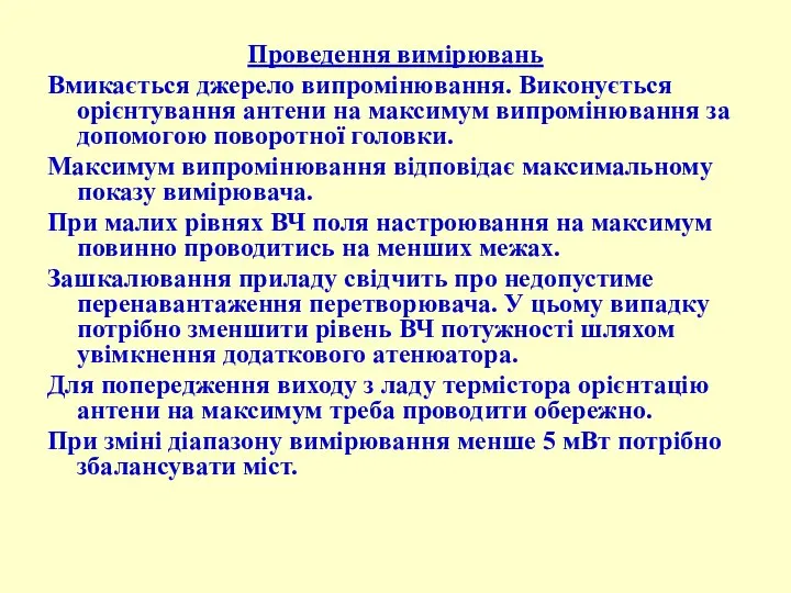 Проведення вимірювань Вмикається джерело випромінювання. Виконується орієнтування антени на максимум випромінювання