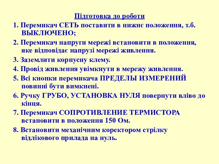 Підготовка до роботи 1. Перемикач СЕТЬ поставити в нижнє положення, т.б.