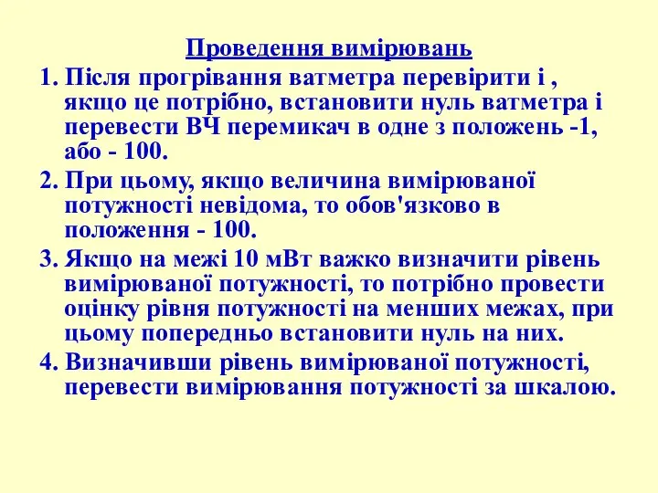 Проведення вимірювань 1. Після прогрівання ватметра перевірити і , якщо це