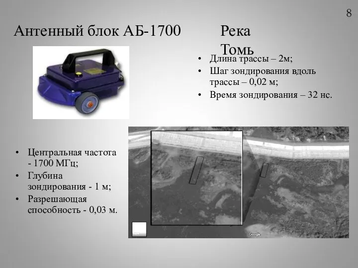 Центральная частота - 1700 МГц; Глубина зондирования - 1 м; Разрешающая