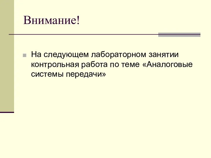 Внимание! На следующем лабораторном занятии контрольная работа по теме «Аналоговые системы передачи»