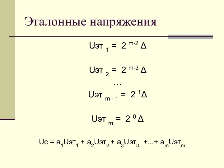 Эталонные напряжения Uэт 1 = 2 m-2 Δ Uэт 2 =