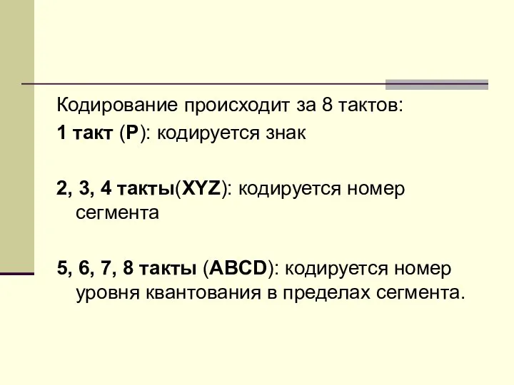 Кодирование происходит за 8 тактов: 1 такт (P): кодируется знак 2,