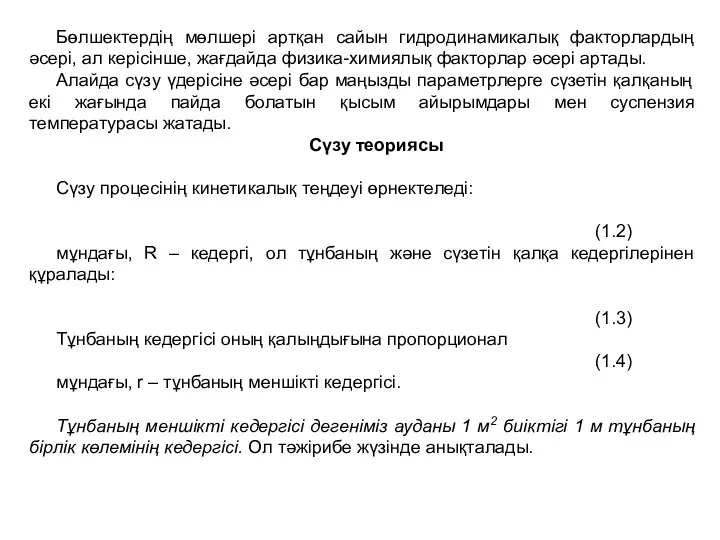 Бөлшектердің мөлшері артқан сайын гидродинамикалық факторлардың әсері, ал керісінше, жағдайда физика-химиялық