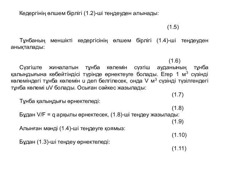 Кедергінің өлшем бірлігі (1.2)-ші теңдеуден алынады: (1.5) Тұнбаның меншікті кедергісінің өлшем