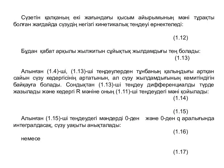 Сүзетін қалқаның екі жағындағы қысым айырымының мәні тұрақты болған жағдайда сүзудің