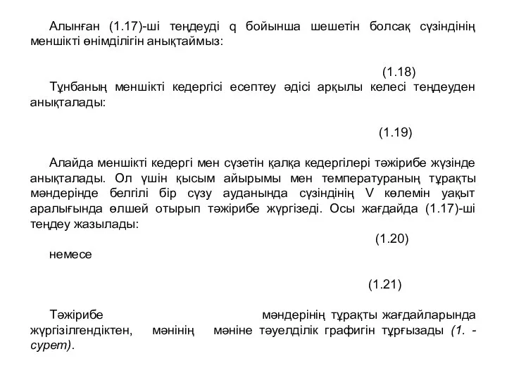 Алынған (1.17)-ші теңдеуді q бойынша шешетін болсақ сүзіндінің меншікті өнімділігін анықтаймыз: