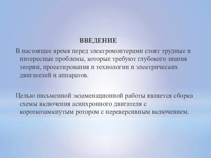 ВВЕДЕНИЕ В настоящее время перед электромонтерами стоят трудные и интересные проблемы,