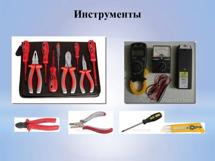 Инструменты