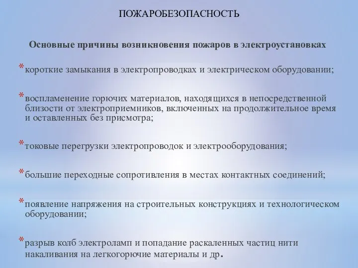 Основные причины возникновения пожаров в электроустановках короткие замыкания в электропроводках и