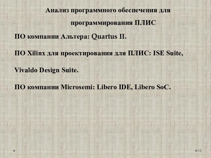 ПО компании Альтера: Quartus II. ПО Xilinx для проектирования для ПЛИС: