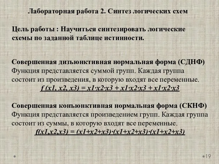 Лабораторная работа 2. Синтез логических схем Совершенная дизъюнктивная нормальная форма (СДНФ)