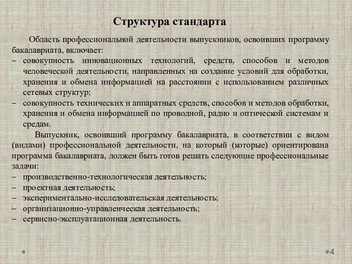 Структура стандарта Область профессиональной деятельности выпускников, освоивших программу бакалавриата, включает: совокупность