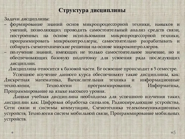 Структура дисциплины Задачи дисциплины: формирование знаний основ микропроцессорной техники, навыков и