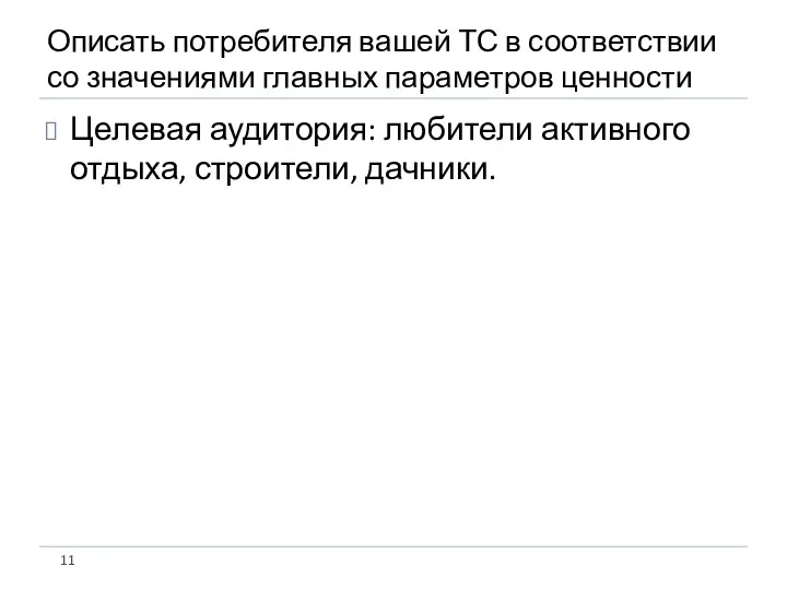 Описать потребителя вашей ТС в соответствии со значениями главных параметров ценности