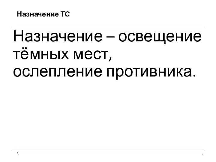 Назначение – освещение тёмных мест, ослепление противника. Назначение ТС