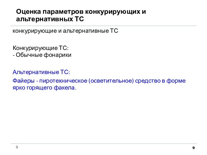 конкурирующие и альтернативные ТС Конкурирующие ТС: - Обычные фонарики Альтернативные ТС: