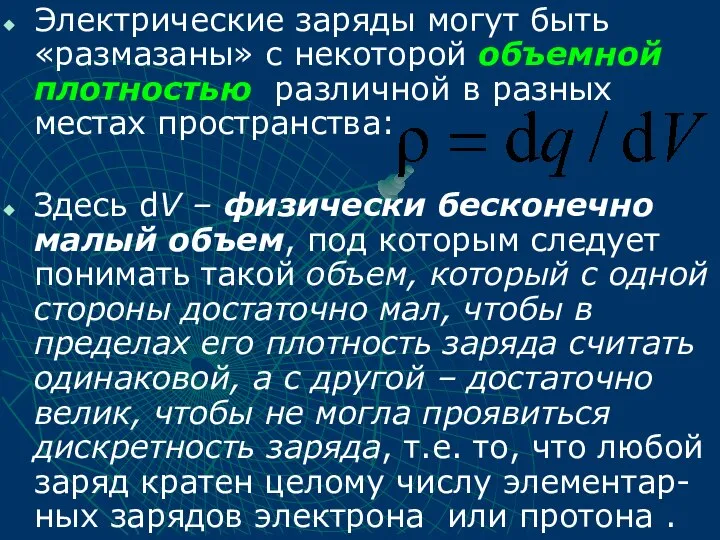 Электрические заряды могут быть «размазаны» с некоторой объемной плотностью различной в