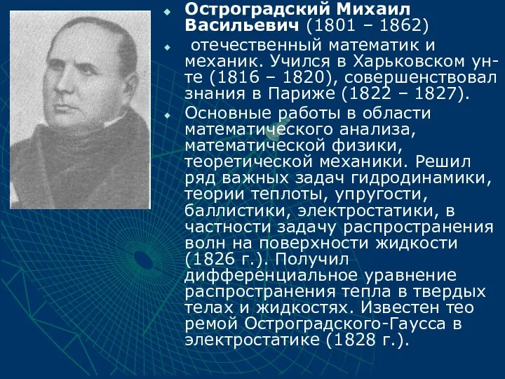 Остроградский Михаил Васильевич (1801 – 1862) отечественный математик и механик. Учился