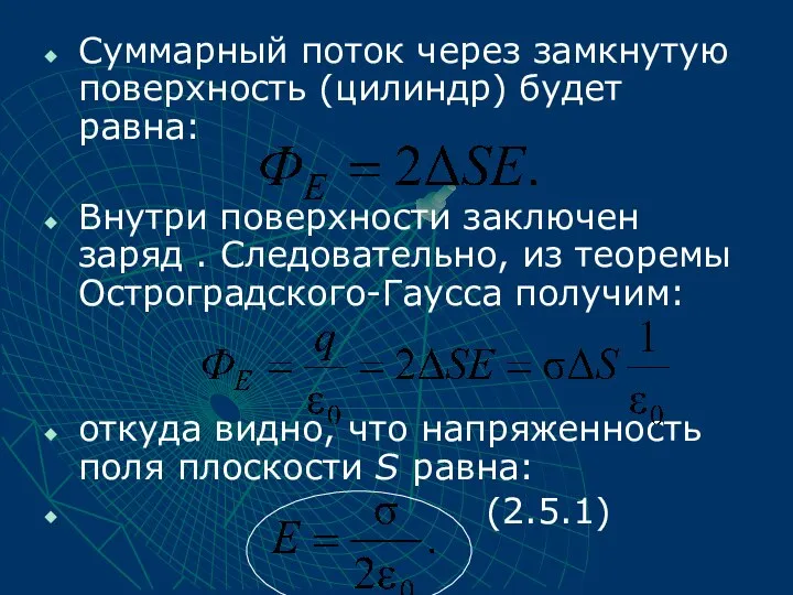 Суммарный поток через замкнутую поверхность (цилиндр) будет равна: Внутри поверхности заключен