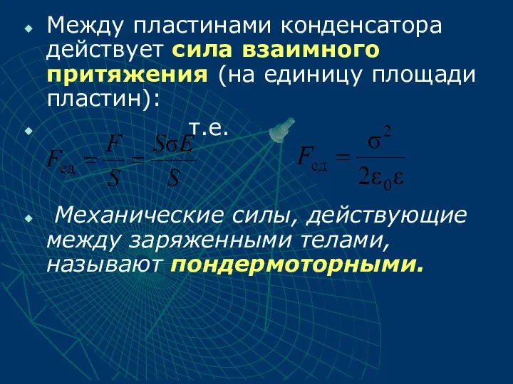 Между пластинами конденсатора действует сила взаимного притяжения (на единицу площади пластин):