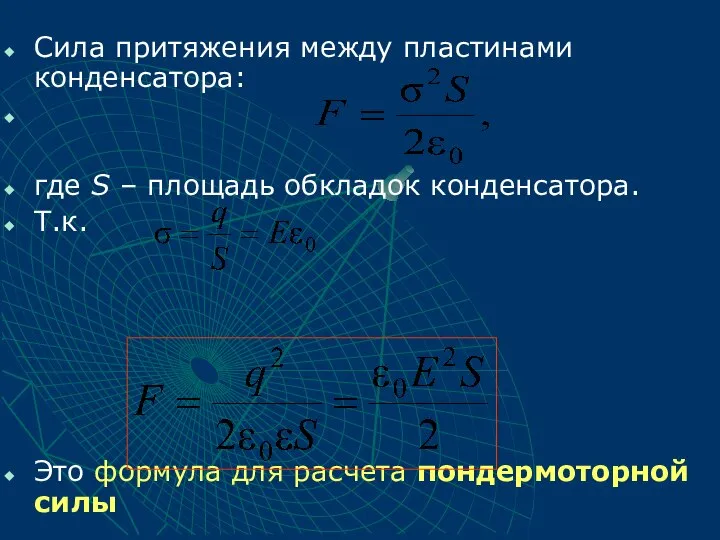 Сила притяжения между пластинами конденсатора: где S – площадь обкладок конденсатора.