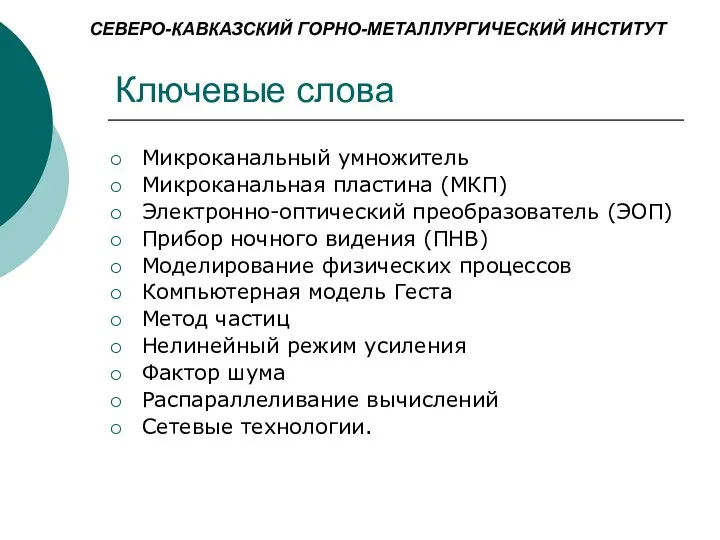 Ключевые слова Микроканальный умножитель Микроканальная пластина (МКП) Электронно-оптический преобразователь (ЭОП) Прибор