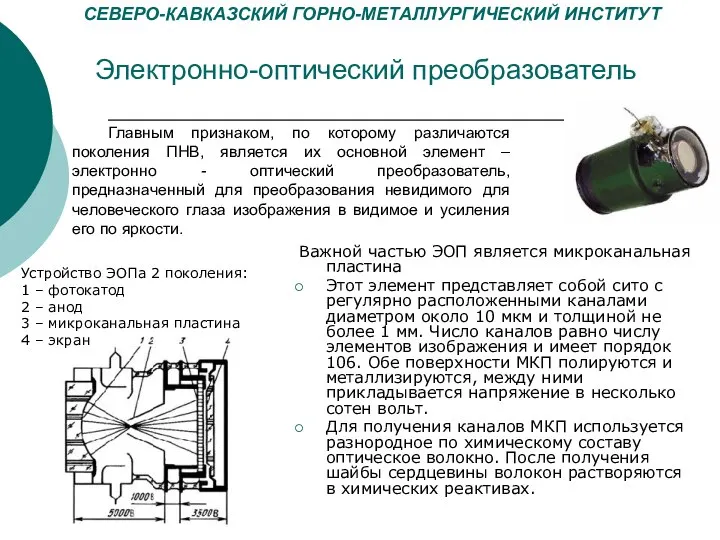 Электронно-оптический преобразователь Главным признаком, по которому различаются поколения ПНВ, является их