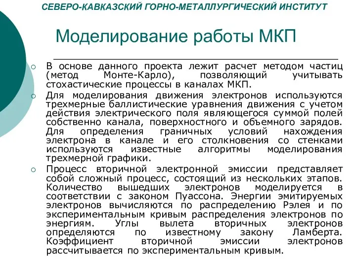 Моделирование работы МКП В основе данного проекта лежит расчет методом частиц