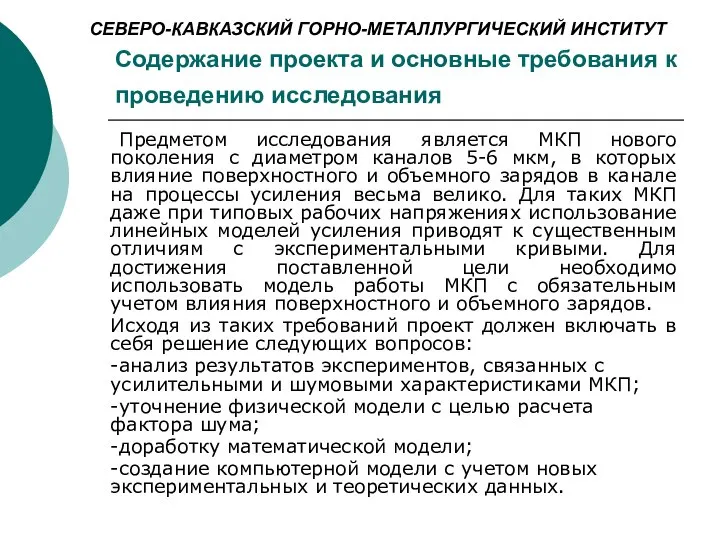 Содержание проекта и основные требования к проведению исследования Предметом исследования является