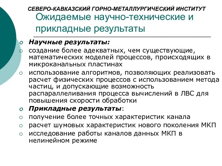 Ожидаемые научно-технические и прикладные результаты Научные результаты: создание более адекватных, чем