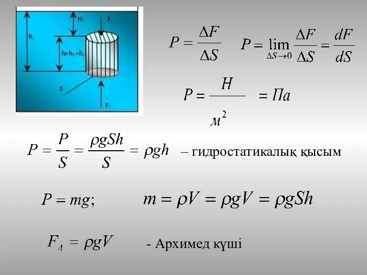 – гидростатикалық қысым - Архимед күші