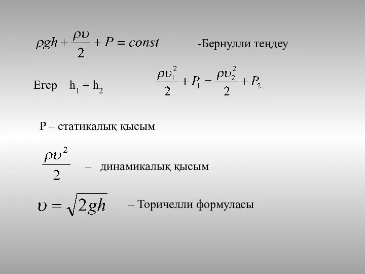 -Бернулли теңдеу Егер h1 = h2 P – статикалық қысым – динамикалық қысым – Торичелли формуласы