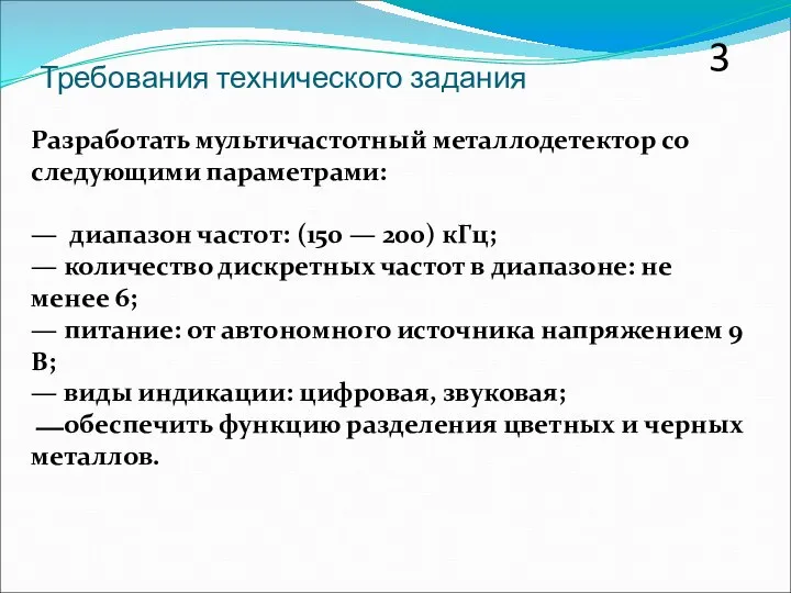 Требования технического задания 3 Разработать мультичастотный металлодетектор со следующими параметрами: —