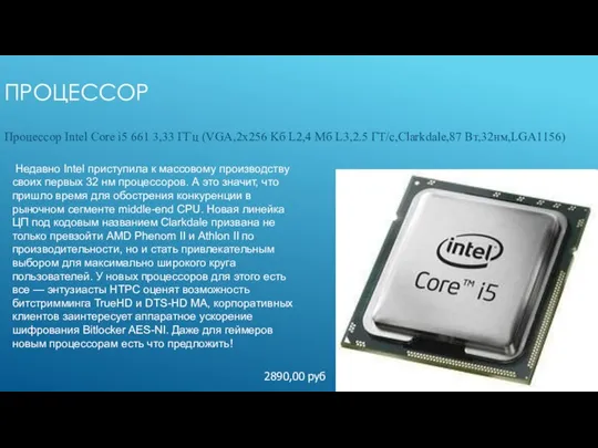 ПРОЦЕССОР Процессор Intel Core i5 661 3,33 ГГц (VGA,2х256 Kб L2,4