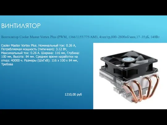 ВИНТИЛЯТОР Вентилятор Cooler Master Vortex Plus (PWM, 1366/1155/775/AM3, 4теп/тр,800–2800об/мин,17–35дБ, 140Вт Cooler