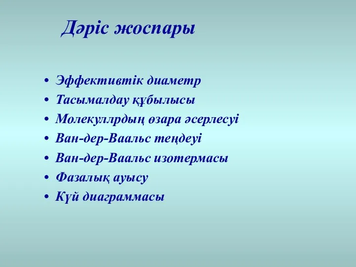 Эффективтік диаметр Тасымалдау құбылысы Молекуллрдың өзара әсерлесуі Ван-дер-Ваальс теңдеуі Ван-дер-Ваальс изотермасы