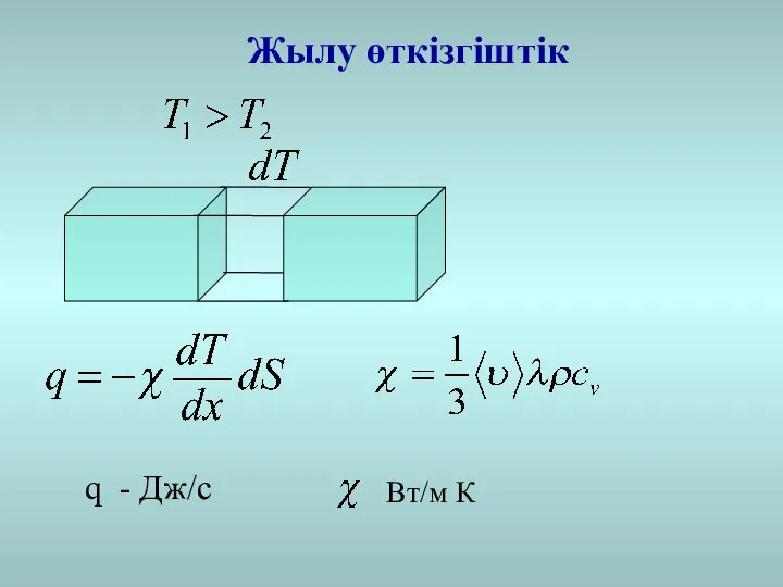 Жылу өткізгіштік q - Дж/c Вт/м К