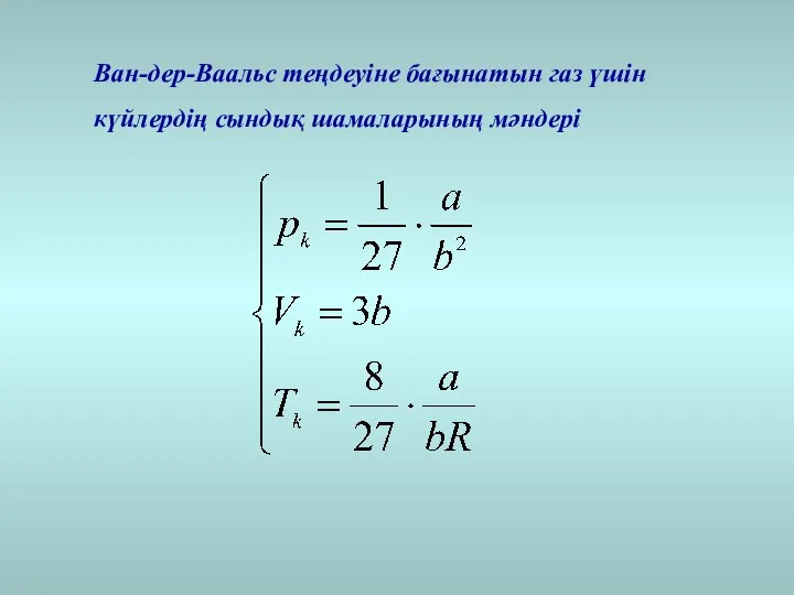 Ван-дер-Ваальс теңдеуіне бағынатын газ үшін күйлердің сындық шамаларының мәндері