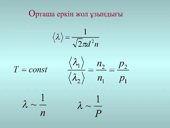 Орташа еркін жол ұзындығы